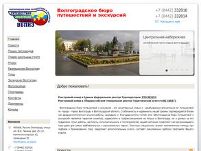 Волгоградское бюро путешествий и экскурсий