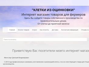 Компания по изготовлению и продаже клеток из оцинковки