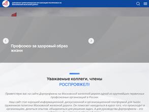 Дорожная территориальная организация профсоюза на Московской железной дороге