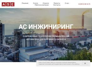 Ас инжиниринг