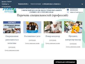 Уфимский колледж индустрии питания и сервиса