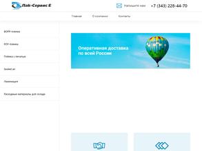 Пак-Сервис Е