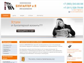 Бухгалтер и Я