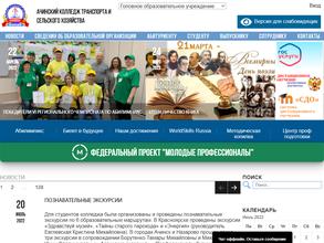 Ачинский колледж транспорта и сельского хозяйства