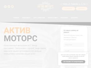 Актив Моторс