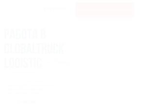 Глобалтрак Лоджистик