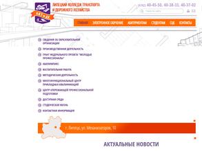 Липецкий колледж транспорта и дорожного хозяйства