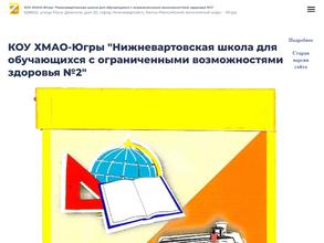 Нижневартовская школа для обучающихся с ограниченными возможностями здоровья №2