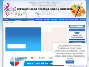 Первомайская детская школа искусств
