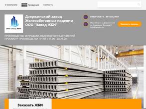 Дзержинский завод железобетонных изделий