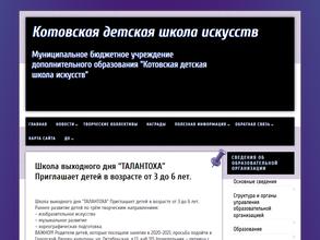 Котовская детская школа искусств