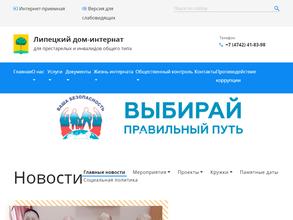 Липецкий дом-интернат для престарелых и инвалидов общего типа