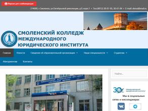 Смоленский колледж Международного юридического института