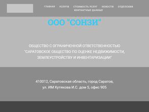 Саратовское общество по оценке недвижимости, землеустройству и инвентаризации