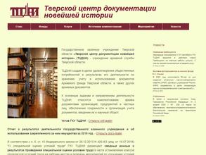Тверской центр документации новейшей истории
