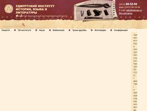 Удмуртский институт истории, языка и литературы