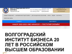Волгоградский институт бизнеса