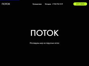 ПОТОК