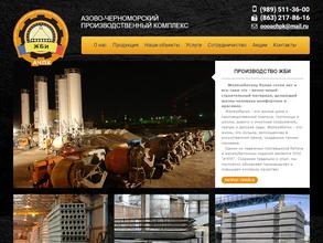 Азово-Черноморский производственный комплекс