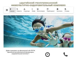 Адыгейский республиканский физкультурно-оздоровительный комплекс