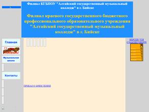 Алтайский государственный музыкальный колледж