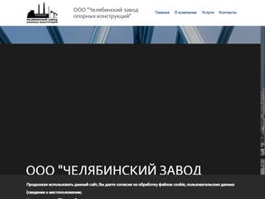 Челябинский завод опорных конструкций