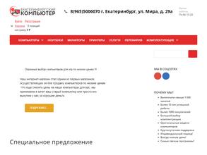 Екатеринбургский компьютер