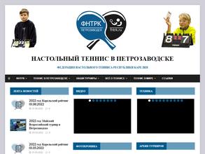 Федерация настольного тенниса Республики Карелия