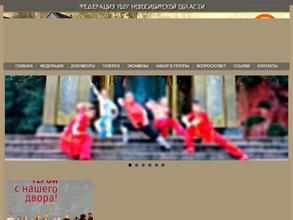 Федерация ушу Новосибирской области