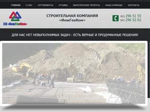 Инжгеоком