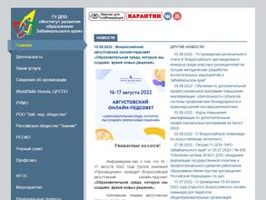 Институт развития образования Забайкальского края
