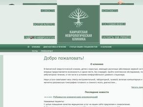 Камчатская неврологическая клиника