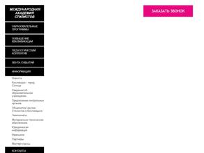 Международная академия стилистов