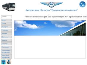 Транспортная компания городского округа г. Южно-Сахалинска