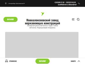 Новоалексеевский завод нержавеющих конструкций