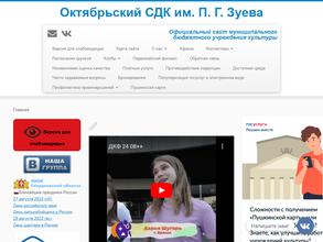 Октябрьский сельский дом культуры им. П.Г. Зуева