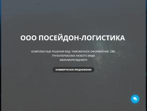 Посейдон-Логистика