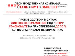 Сталь лифт комплект
