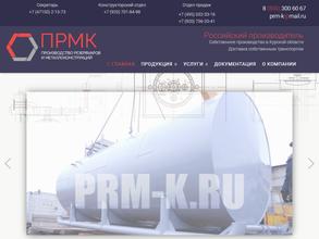 ПРМК