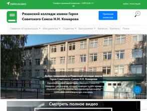 Рязанский колледж им. Героя Советского Союза Н.Н. Комарова