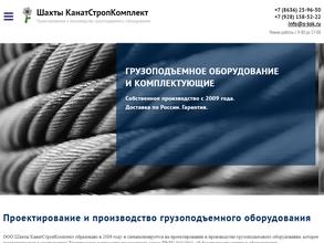 Шахты КанатСтропКомплект