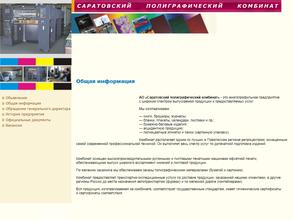 Саратовский полиграфический комбинат