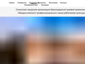Сочинская городская организация профсоюзов работников культуры РФ