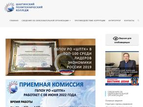 Шахтинский политехнический колледж