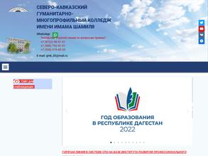 Северо-Кавказский гуманитарно-многопрофильный колледж им. Имама Шамиля