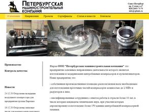 ПЕТЕРБУРГСКАЯ МАШИНОСТРОИТЕЛЬНАЯ КОМПАНИЯ