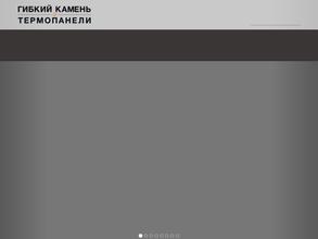 Гибкий камень и термопанели