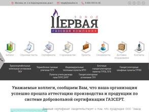 Завод Первая Газовая Компания