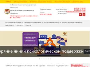 Многопрофильный колледж им. И.Т. Карасева, ТОГАПОУ