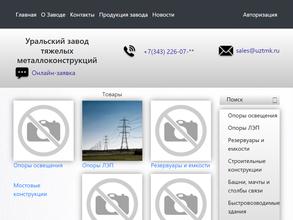 Уральский завод тяжелых металлоконструкций